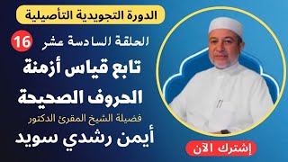 الحلقة |١٦|  تابع قياس أزمنة الحروف الصحيحة