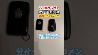 6年前に登場した220系クラウンRSアドバンスのスマートキーはどっちでしょうか！【ゼロクラウン】#トヨタ #クラウン #crown