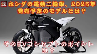 【ホンダ『EV Fun Concept』と『EV Urban Concept』 】ホンダの電動二輪車、2025年発売予定のモデルとは？ EVコンセプトの真髄を探る！【JBNカーニュース 】