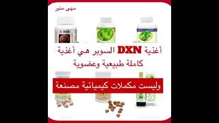 الأغذية السوبر من dxn