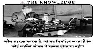 कौन सा एक कारक है, जो यह निर्धारित करता है कि कोई व्यक्ति जीवन में सफल होगा या नहीं?