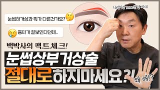 눈썹상거상의 모든 것 ㅣ 눈썹상부거상술 0000은 하지 마세요!  - 의학박사 백승준