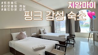 [치앙마이] 노스게이트 인근에 위치한 핑크 감성 콘도 #스튜디오룸(트윈) 한달살기 숙소