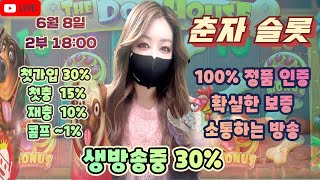 [슬롯][춘자 슬롯] 6월 8일 2부 18시 생방송 소통하는방송!!오늘도 달려보는거야!!!쭈~~욱 위로위로!#프라그마틱  #슬롯머신 #실시간슬롯 #온라인카지노 #춘자 #슬롯춘자