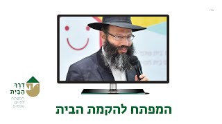 המפתח להקמת הבית | הרצאה פתוחה עם הרב מנחם קעניג, דרך הבית