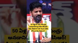 నీకు చేతకాక కాడి కింద పడేసి పోయినావు. #revanthreddy . revanth reddy speech