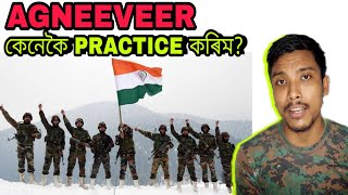 Agneeveer হবলৈ কি কৰিম🤔 কেনেকৈ practice কৰিম?