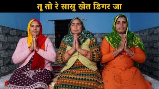 तू तो रे सासु खेत डिगर जा | Haryanvi Ladies Bhajan