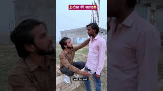 दोस्त की सलाह🤣🤣🤪....#shorts #shortfeed #trendingshorts #viralshorts #comedy #funny #viralvideo