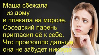 Маша сбежала из дому и плакала на морозе. Парень пригласил её к себе. Что произошло дальше она...