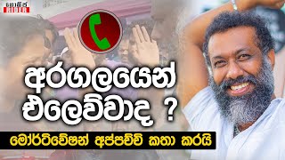 දේශපාලන පක්ෂයක් මට ගහන්නේ මල්ලී - මම සල්ලි හොරකම් කළේ නැහැ - Mortivation Appachchi උත්තර දෙයි