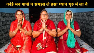 कोई मन पापी न समझा ले इसा ध्यान गुरु में ला दे | Haryanvi Ladies Bhajan