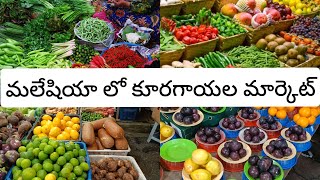 vegetable Market in Malaysia #vlog || మలేషియా లో కూరగాయల మార్కెట్ #harshiempire