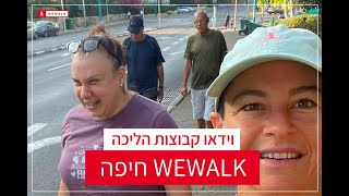 קבוצת הליכה בחיפה - WEWALK