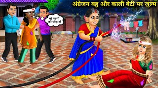 खडूस सास का काली बेटी और अंग्रेजन बहू पर जुर्लम | angrejan Bahu aur Kali beti per julm | SAS Bahoo..