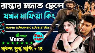 রাস্তার ক্যাট ছেলেটি যখন মাফিয়া কিং। ছদ্মবেশী মাফিয়া গল্প ॥ সকল পর্ব A-to-Z ॥ Mafiya golpo