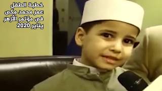 عمره 5 سنوات  خطب أمام شيخ الأزهر  يحفظ القرآن  يتحدث الإنجليزية والفرنسية