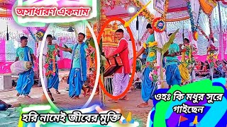 হরে কৃষ্ণ তারকব্রহ্ম নাম 🚩 অসাধারণ এক নাম কীর্তন dhormio01