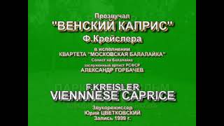 Крейслер "ВЕНСКИЙ КАПРИС". Веймарский парк. Квартет "Московская балалайка"