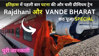 *छठ पूजा विशेष* 😱 | Vande Bharat | Radhani Express | special trains 🔥 #indianrailways #viral