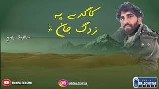 Kagade Pa Zadag Jan Ha | Salonk Baloch | Samiullah Baloch