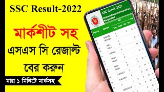 ssc result 2022 | How to Check SSC Result Online 2022 | get ssc result | এসএসসি ফলাফল, #sscresult