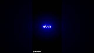 सर्द रात।।😀😄 #shortsfeed #shortvideo  #ytshorts #viral #comedyshayri ##ajdewaana #alfaj #shayari