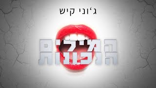 ג'וני קיש - המילים הנכונות