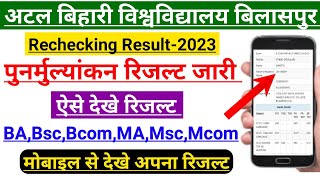 Bilaspur University Rechecking Result 2023 | पुनर्मुल्यान रिजल्ट जारी हो गया | ऐसे देखे अपना रिजल्ट