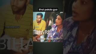 Bhai pakda gya 😂😂🤣| comedy video | #shorts #shortsfeed