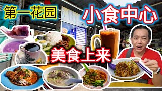 第一花园小食中心 早餐市登场 另有一番人情味 Taman Pertama Foodcourt You should visit in Ipoh