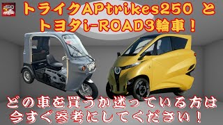 【トライク『APtrikes250』と「i-ROAD」「3輪車」 】トライク『APtrikes250』 とトヨタ【「i-ROAD」「3輪車」！どの車を買うか迷っている方は今すぐ参考にしてください！