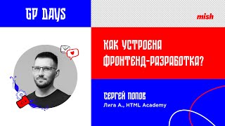 Сергей Попов | Как устроена фронтенд-разработка?