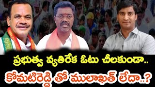 పిల్లి రామరాజు యాదవ్ తో కోమటిరెడ్డి కి నష్టం జరగనుందా ?నామినేషన్ లోపే కాంగ్రెస్ లోకి పిల్లి |