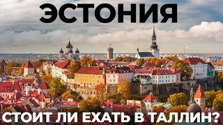 Эстония. Таллин. ЭТО ВАМ НЕ СКАНДИНАВИЯ! ПОЛНЫЙ РАЗРЫВ! ШОК! Обзор: цены, еда отношение к русским