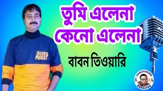 তুমি এলেনা কেন এলেনা | Tumi Elena Keno Elena|   bengali song | live Baban Tiwari