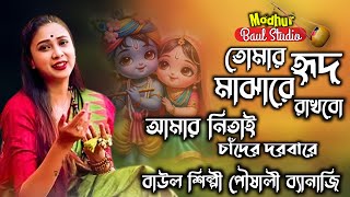 তোমার হৃদমাঝারে রাখবো ! আমার নিতাই চাঁদের দরবারে ! পৌষালী ব্যানার্জি ! মধুর বাউল স্টুডিও