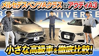 ヨーロッパのガチライバル【ベンツ Aクラス & アウディ A3 徹底比較】サイズ 後部座席 内装 装備 を相沢菜々子と河西啓介がレビュー！