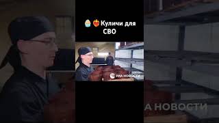 Военнослужащие-пекари ЦВО приготовили куличи для участников спецоперации на передовой." #2024