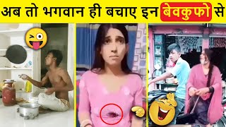 इनके कारनामे देख कर हंसी छूट जाएगी 🤣 | funny video 2022 | funny fails | funny memes | stupid people