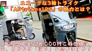 【[3輪車] 「APtrikes125」 】約50万円で買える「3人乗りトライク」がMT搭載で話題に！あなたも「APtrikes125」を試してみたいですか？【JBNカーニュース 】