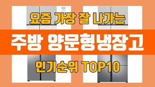 주방 양문형냉장고 탑10 인기순위, 판매가격, 리뷰, 후기 추천