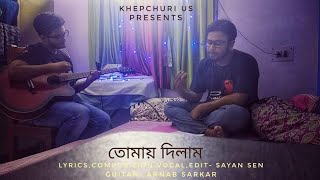 Tomay Dilam | তোমায় দিলাম । Bengali Song | Sayan Sen | Arnab Sarkar