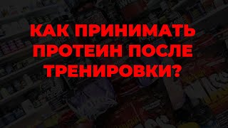 Как принимать протеин после тренировки?