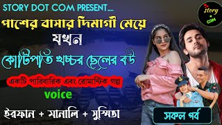 পাশের বাসার দেমাগী মেয়ে যখন কোটিপতি খচ্চর ছেলের বউ | Full Part 206 | ft. Irfan Manali Susmita