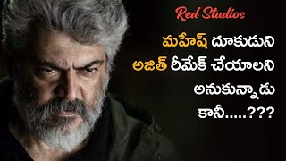 Mahesh Babu Dookudu Movie Remake By Ajith Kumar || #maheshbabu #ajith || Red Studios