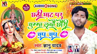 #Chhath_Geet_2021​ - छठी घाट पर चुम्मा  - Gyanu Yadav - Roshan Rajak - Gyanu Yadav- Maithili Song .