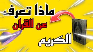 معلومات عن القرآن الكريم ماذا يعرف المسلمين عن القرآن الكريم!!