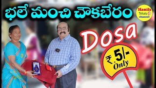 Five Rupees Dosa || Bhale Manchi Chavka Beram || Hanils Telugu Channel