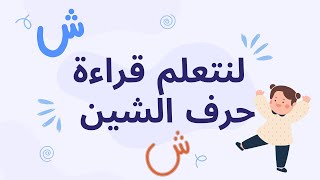 هيا لنتعلم القراءة_ حرف الشين